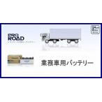 N-120E41R/R1　Panasonic[パナソニック]業務車両用バッテリーPRO ROAD[プロロード]（互換品 GS YUASA ジーエスユアサ PRN-120E41R）