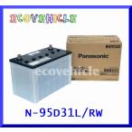 N-95D31L/RW Panasonic パナソニック 業務車両用バッテリー プロロード ワーク (互換品 GS YUASA ジーエスユアサ PRN-95D31L)