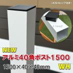 アルミ40角支柱1500mmＮＥＷ （2.1mm厚） ホワイト　アルミ柱 フェンス支柱 角材 角パイプ 樹脂フェンス 目隠しフェンス　-　JAN2843