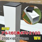 アルミ60角支柱2100mmＮＥＷ （2.1mm厚） ホワイト　アルミ柱 フェンス支柱 角材 角パイプ 樹脂フェンス 目隠しフェンス　-　JAN2812