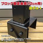 ブロック用ポスト(60mm)固定金具 12cm