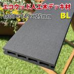 エコウッド 人工木 ウッドデッキ 床板 (145×25mm) ブラック 1800mm - JAN2409