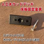 人工木ウッドデッキ床板固定金具(10個入り) - JAN2454