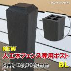 人工木フェンス専用ポストNEW 2000ブラック 人工木 目隠し フェンス 支柱 樹脂製 - JAN2713