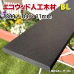 エコウッド 人工木材 NEW(100×11mm)ブラック 1800mm DIY フェンス材 樹脂フェンス 目隠しフェンス - JAN2058