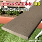 ショッピングブラウン エコウッド 人工木材 ＮＥＷ（100×11mm）ダークブラウン 1800mm　DIY フェンス材 樹脂フェンス 目隠しフェンス　-　JAN2034