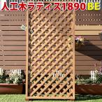 ショッピングラティス 人工木ラティスフェンス1890ベージュ　庭 目隠し DIY ガーデニング 樹脂製　-　JAN1112