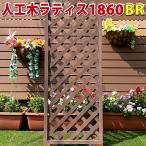 ショッピングラティス 人工木ラティスフェンス1860ブラウン　庭 目隠し DIY ガーデニング 樹脂製　-　JAN1020