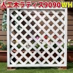 人工木ラティスフェンス9090ホワイト　庭 目隠し DIY ガーデニング 樹脂製　-　JAN1297