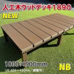 人工木ウッドデッキ・縁台１８００×９００mm（ナチュラルブラウン） -　JAN6704