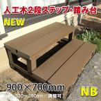 人工木ウッドデッキ２段ステップ・踏み台（ナチュラルブラウン） -　JAN6759