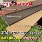 エコウッド人工木材【中空タイプ】（120×13mm）専用キャップ【 DIY フェンス材 樹脂フェンス 目隠しフェンス 】