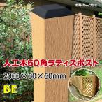 ショッピングラティス 人工木ラティス専用ポスト2000 ベージュ 【ラティス フェンス 支柱 樹脂製】