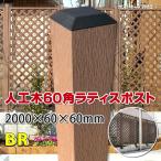 ショッピングラティス 人工木ラティス専用ポスト2000 ブラウン 【ラティス フェンス 支柱 樹脂製】