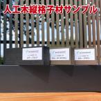 人工木縦格子材（カラーサンプル）【お一人様１セット】　-　JAN9941