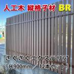 人工木縦格子900mmブラウン（１２本�