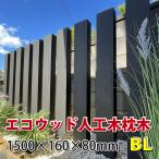 エコウッド 人工木 枕木 1500mm　ブラック　-　JAN4533