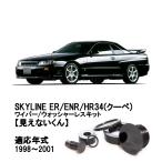 �X�J�C���C�� ER34 �N�[�y ��p �����Ȃ�����  �E�H�b�V���[�E���A���C�p�[�Z�b�g ���A���C�p�[���X�L�b�g �ۈ���K���i ���A�K���X ���C�p�[���X