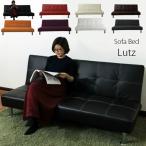 ソファーベッド ソファー ソファ  ソファベッド  ルッツ ブラック アイボリー ブラウン
