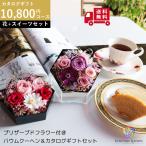 カタログギフト 10800円 お花 バウムクーヘンセット クレソンaoo ブリザーブドフラワー 内祝い 出産 結婚 ギフト 出産内祝い 結婚祝い 記念品 誕生日