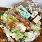 洋菓子とお花のギフト OBARU-オバール 花かご アーティフィシャルフラワー 贈答品 お歳暮 お中元 お見舞い お礼 感謝 ありがとう 内祝 引出物 出産祝い 母の日