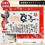 退職祝い 還暦祝い 女性 名入れ プレゼント ガラスフレーム 赤 黒 和桜 和紙 1人用 2Lサイズ 名前詩 名前ポエム 記念日 喜寿 古希 母の日