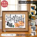 名前詩 名前ポエム ネームポエム 名入れ プレゼント 誕生日 出産祝い 選べるフレーム 2L 1人用 退職祝い 還暦祝い 母の日 父の日 敬老の日