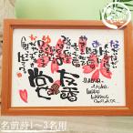 新築祝い 出産祝い 結婚記念日 還暦祝い プレゼント 木製 A4 3名まで制作OK 名前詩 名前ポエム 誕生日 結婚祝い 記念日 記念品 退職 出産