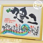 名前詩 名前ポエム ネームポエム 名入れ プレゼント 誕生日 記念日 B4サイズ 多用途 還暦祝い 喜寿 米寿 古希 開店祝い 結婚 出産 お祝い