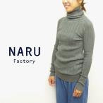 ショッピングセーター NARU ナル ニット セーター タートル ネック ランダム リブ コットン 綿 100% 日本製 650701