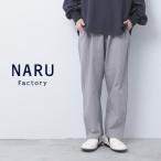 NARU ナル パンツ テーパード イージーパンツ シーチング ハンド ワッシャー コージーパンツ 綿 100% 日本製