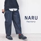 NARU ナル デニム パンツ ジーンズ イージー パンツ ウエスト ゴム 8オンス ムラ デニム エッグパンツ 綿 100% 日本製