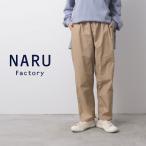 ショッピングゴム NARU ナル パンツ イージーパンツ ウエスト ゴム コージーパンツ タイプライター ダンプ 綿 100% 日本製 セール