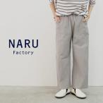 NARU ナル パンツ ワイド ストレート イージー パンツ シーチング ハンドワッシャー ベイカーパンツ 綿 100% 日本製