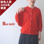 マオメイド mao made カーディガン リネン 麻 100% UVカット ニット ワイド クルーネック 7分袖 8分袖 レディース 2026年春夏の新色入荷　セール