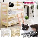 猫ベッド 猫用3段ベッド ネコベッド パイン材 カントリー調 夏 すのこ 無垢 天然木 セール