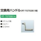RT-T0703514 交換用　ハンドル（RT-T070351用）　