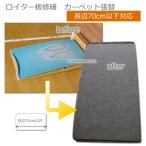 TY-REPAIR-RT-70. порез доска ремонт ковровое покрытие замена обивки ( длинная сторона 70cm в пределах )