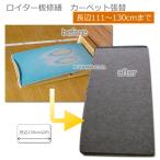 TY-REPAIR-RT-130. порез доска ремонт ковровое покрытие замена обивки ( длинная сторона 111cm~130cm в пределах )