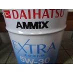 �_�C�n�c ���� 08701-K9055 �G���W���I�C�� AMMIX EXTRA �G�N�X�g�� 5W-30