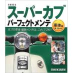 ホンダ HONDA スーパーカブパーフェクトメンテ［車体編］バイク本 灯火類のバルブ交換,リア周り、ホイール・ブレーキ関連など