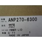 パナソニック 純正 ANP270-6300 ビルト