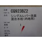 ★在庫有 パナソニック CQ923BZ2 マルチシングルレバー洗面混合栓 一般地用 FL326T給水栓 (CQ923BZK CQ923BZの後継)