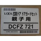  Lixil (to вынос руля ) DCFZ721 вход do Ad a защита комплект родители . для детали 