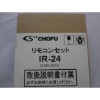 新品 長府製作所 IR-24  石油給湯器用