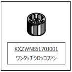 TOTO KXZWN86170J001 ワンタッチファンゼロ＿スーパーシ フード周り部品
