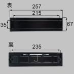 LIXIL・トステム ポスト差入口 玄関ドア部品  QDBT846