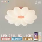 シーリングライト 子供部屋 おしゃれ LED 調光調色  和室 洋室 リモコン付き 北欧 照明器具 6畳 8畳 12畳 18畳 シャンデリア 引掛対応 工事不要