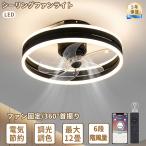 シーリングファンライト 360° 首振り 薄型 北欧デザイン DCモーター LED調光調色 スマホ制御 12畳 省エネ 軽量 空気循環 リビング/和室/寝室 天井直付型