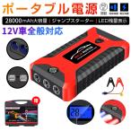 ジャンプスターター 12V車用 28000mAh 大容量 車用エンジンスターター 非常用電源 ジャンプ スターター ポータブル充電器 防災グッズ ガソリン車 2023